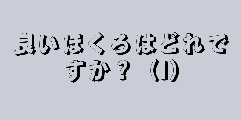 良いほくろはどれですか？（I）