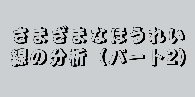 さまざまなほうれい線の分析（パート2）