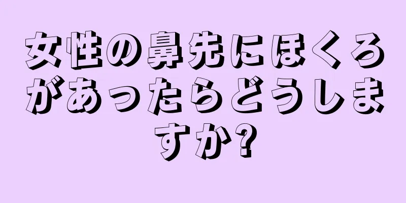 女性の鼻先にほくろがあったらどうしますか?