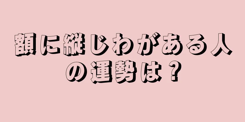 額に縦じわがある人の運勢は？