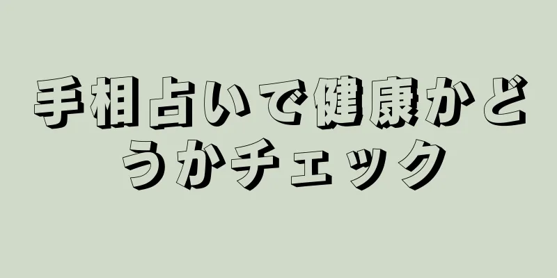 手相占いで健康かどうかチェック