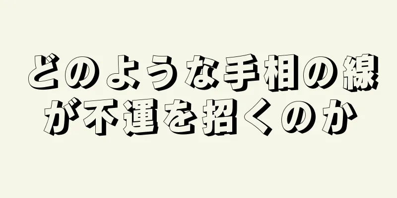 どのような手相の線が不運を招くのか