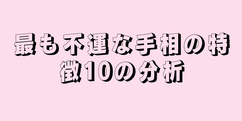 最も不運な手相の特徴10の分析