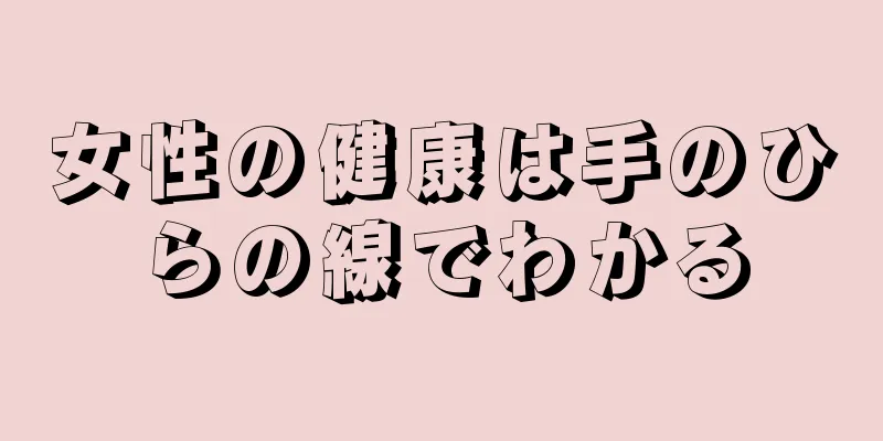 女性の健康は手のひらの線でわかる