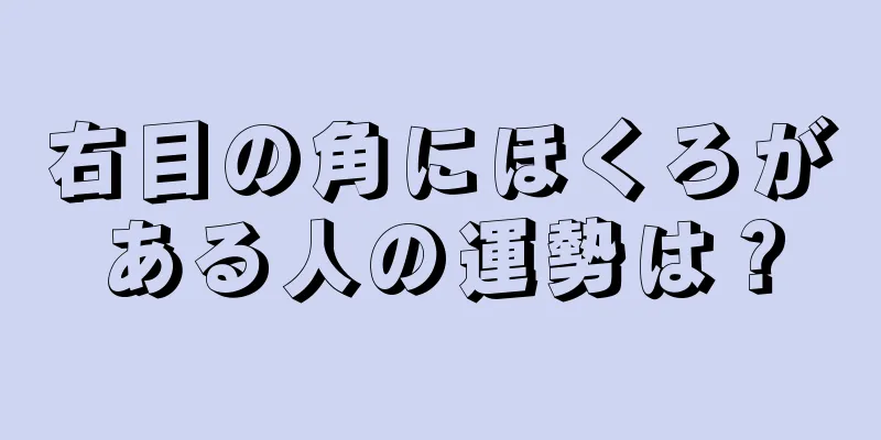 右目の角にほくろがある人の運勢は？