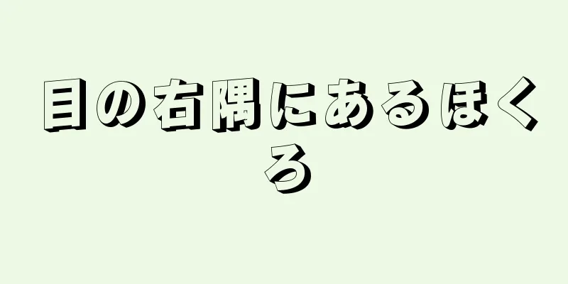 目の右隅にあるほくろ