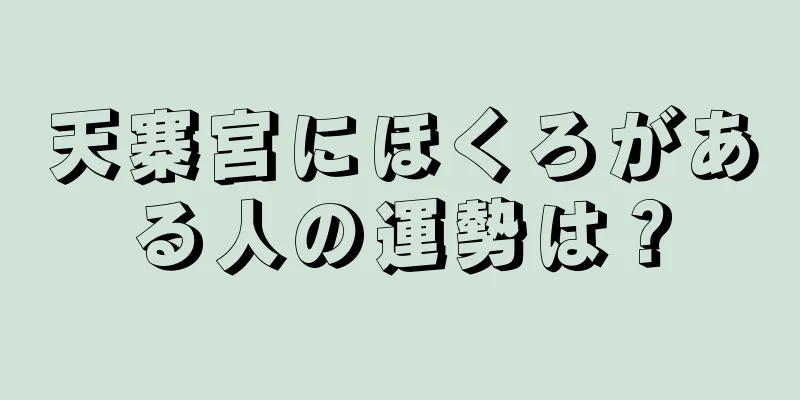 天寨宮にほくろがある人の運勢は？