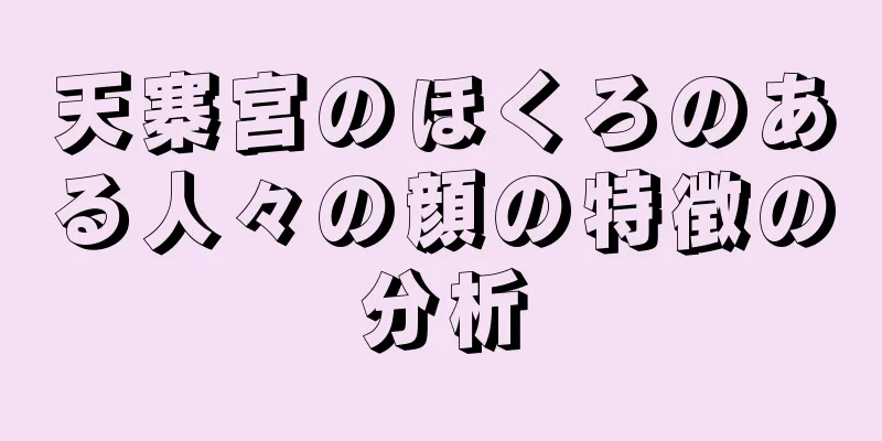 天寨宮のほくろのある人々の顔の特徴の分析