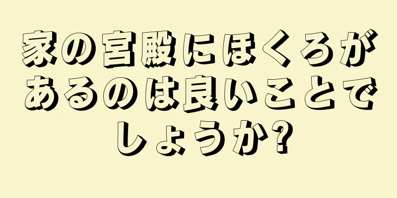 家の宮殿にほくろがあるのは良いことでしょうか?