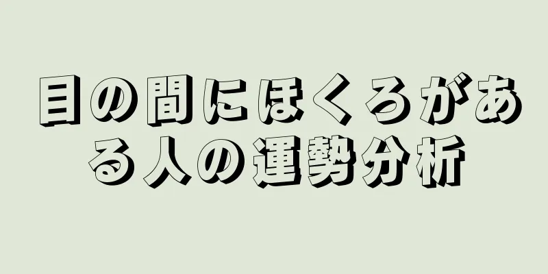 目の間にほくろがある人の運勢分析