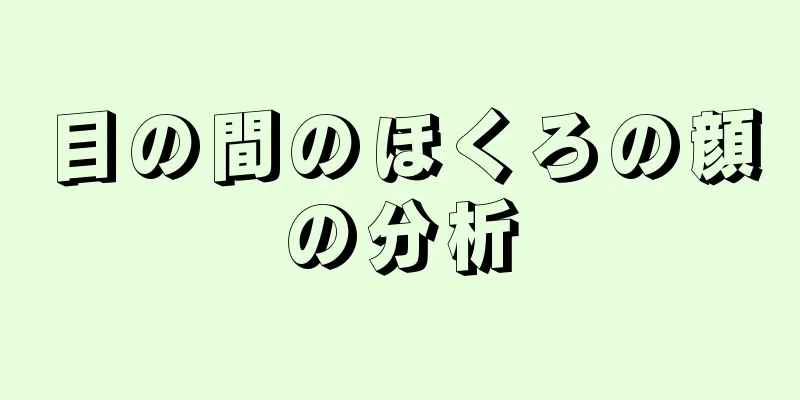 目の間のほくろの顔の分析