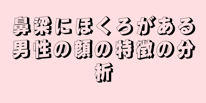 鼻梁にほくろがある男性の顔の特徴の分析