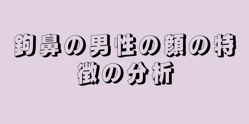 鉤鼻の男性の顔の特徴の分析