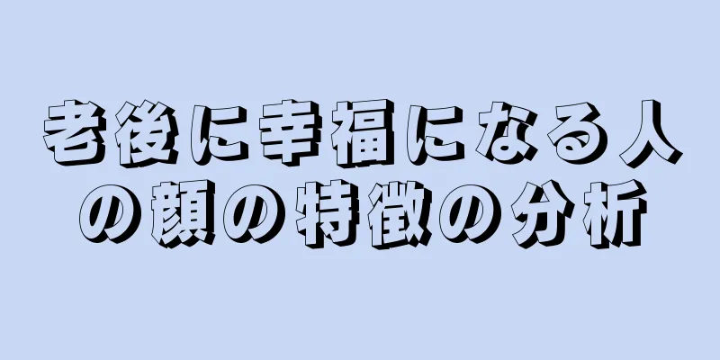 老後に幸福になる人の顔の特徴の分析