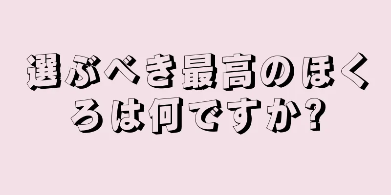 選ぶべき最高のほくろは何ですか?