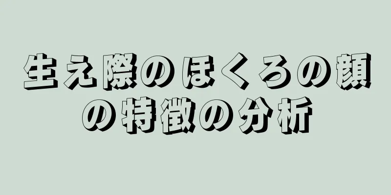 生え際のほくろの顔の特徴の分析