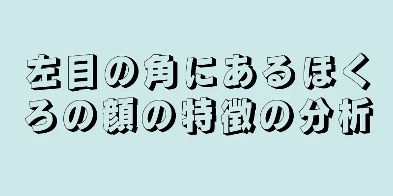 左目の角にあるほくろの顔の特徴の分析