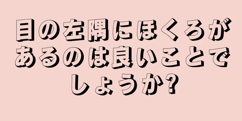 目の左隅にほくろがあるのは良いことでしょうか?