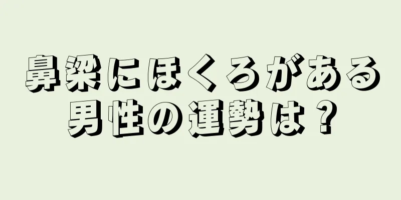 鼻梁にほくろがある男性の運勢は？