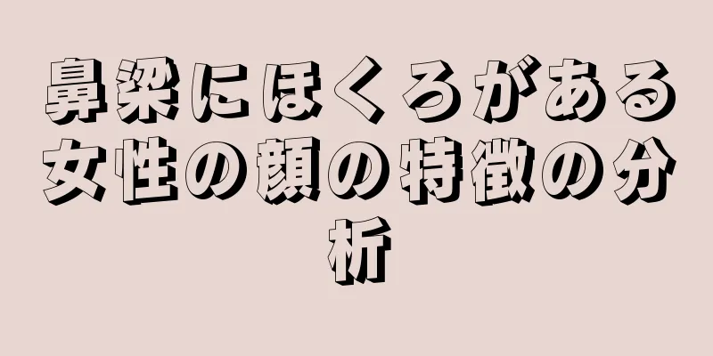 鼻梁にほくろがある女性の顔の特徴の分析