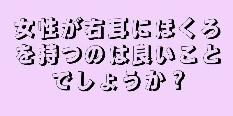 女性が右耳にほくろを持つのは良いことでしょうか？