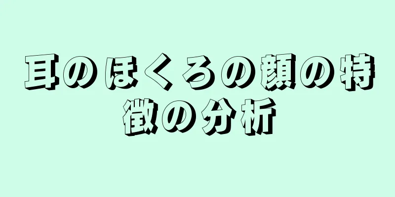 耳のほくろの顔の特徴の分析