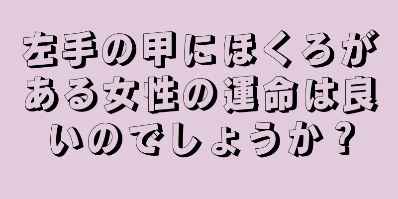 左手の甲にほくろがある女性の運命は良いのでしょうか？