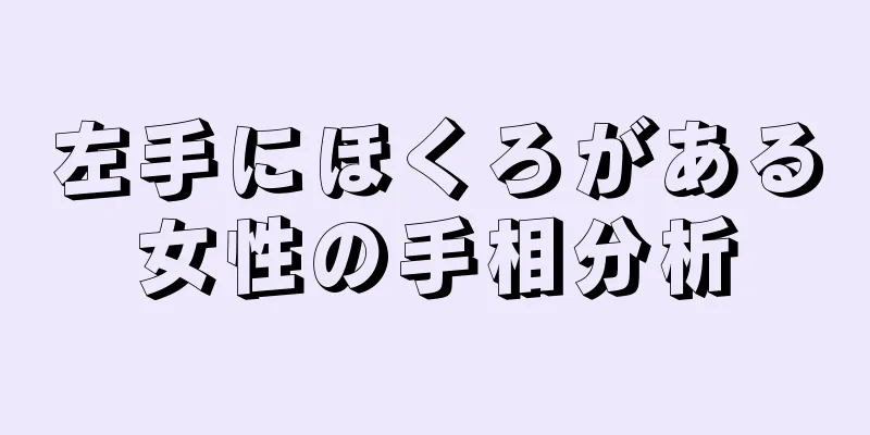 左手にほくろがある女性の手相分析