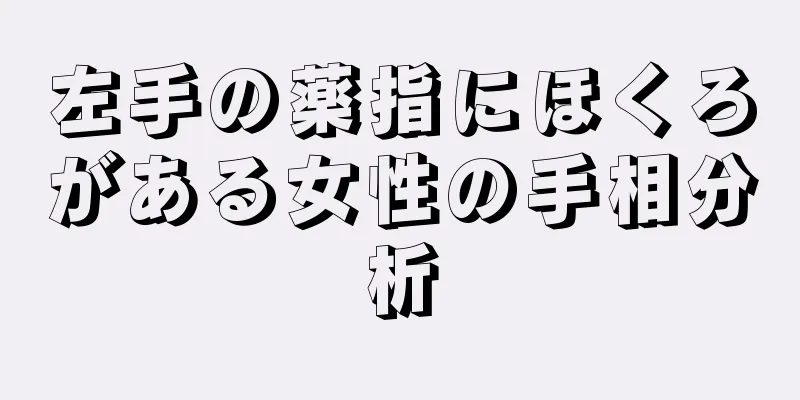 左手の薬指にほくろがある女性の手相分析