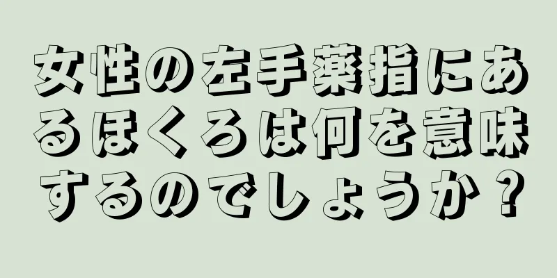 女性の左手薬指にあるほくろは何を意味するのでしょうか？