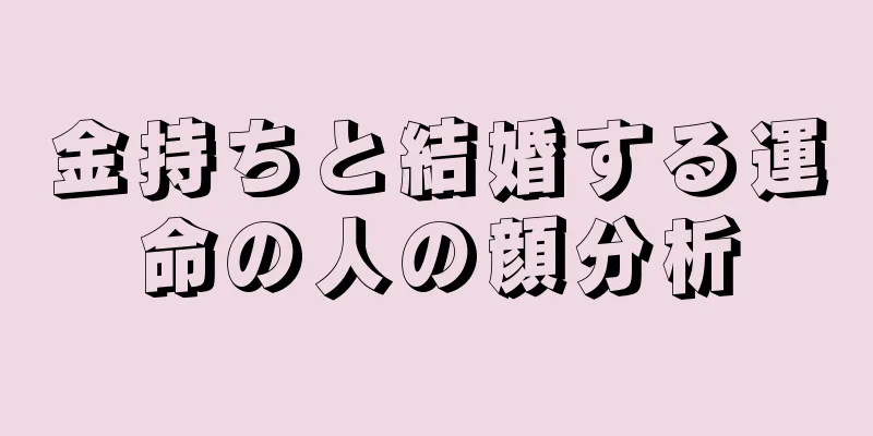 金持ちと結婚する運命の人の顔分析