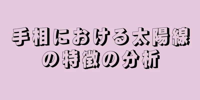 手相における太陽線の特徴の分析