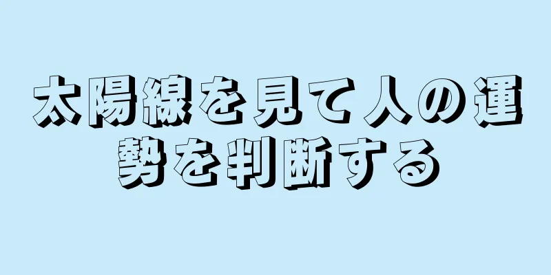 太陽線を見て人の運勢を判断する