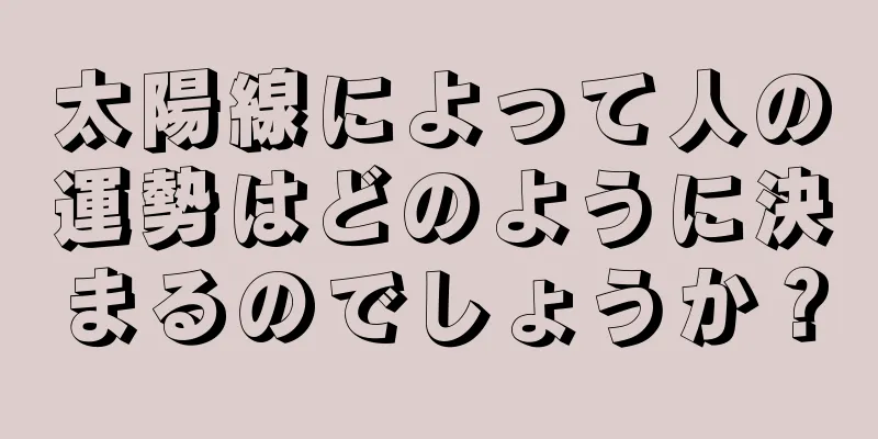 太陽線によって人の運勢はどのように決まるのでしょうか？