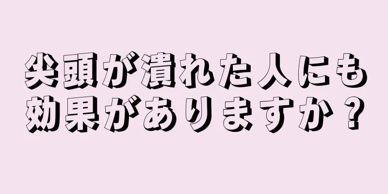 尖頭が潰れた人にも効果がありますか？