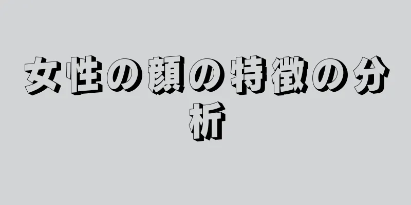 女性の顔の特徴の分析