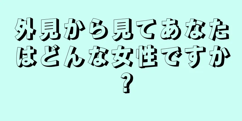 外見から見てあなたはどんな女性ですか？