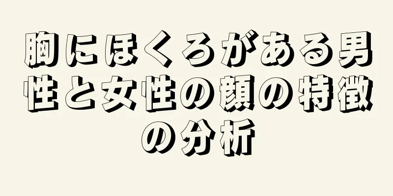 胸にほくろがある男性と女性の顔の特徴の分析