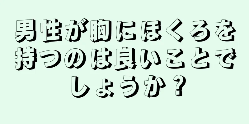 男性が胸にほくろを持つのは良いことでしょうか？