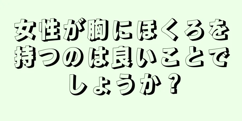 女性が胸にほくろを持つのは良いことでしょうか？