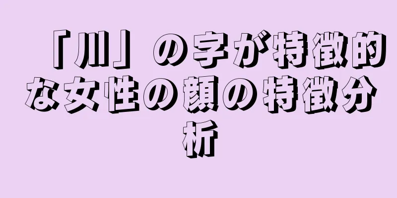 「川」の字が特徴的な女性の顔の特徴分析