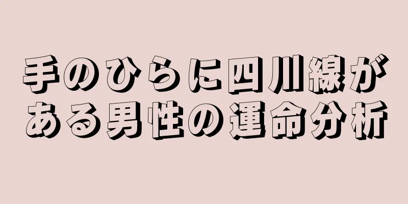 手のひらに四川線がある男性の運命分析