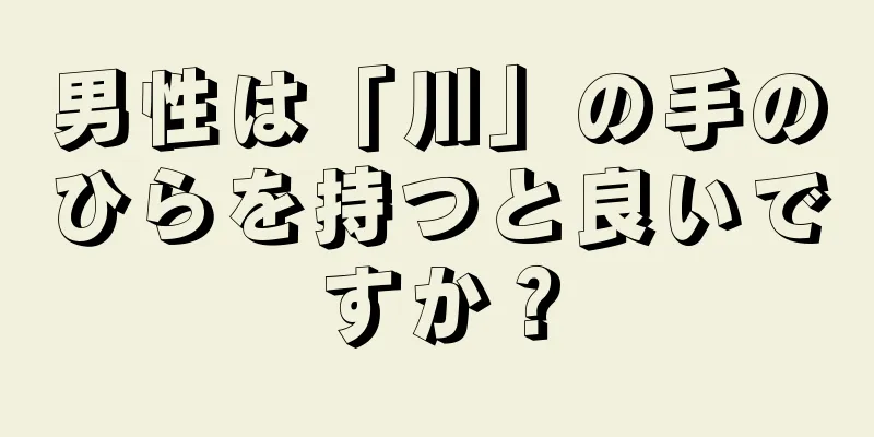 男性は「川」の手のひらを持つと良いですか？