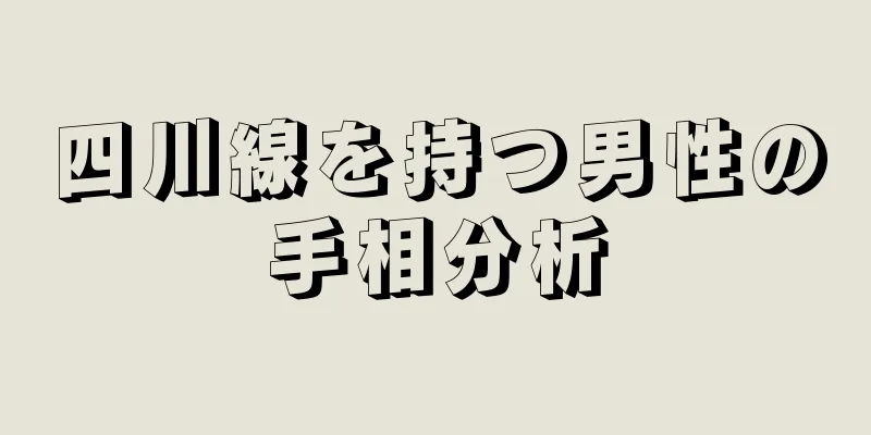 四川線を持つ男性の手相分析