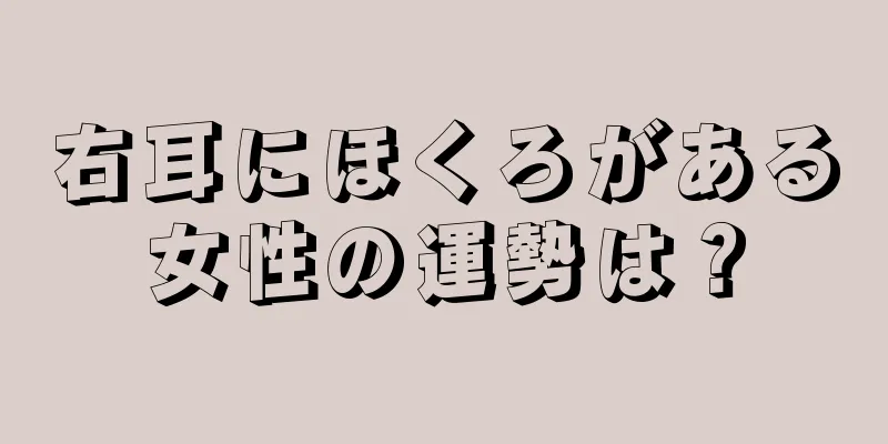 右耳にほくろがある女性の運勢は？