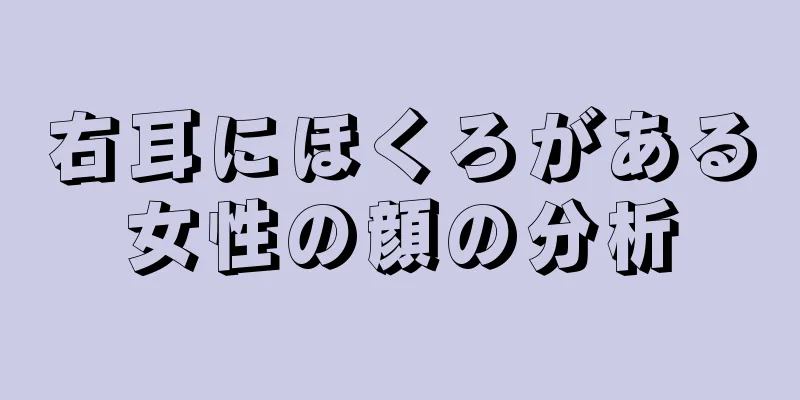 右耳にほくろがある女性の顔の分析