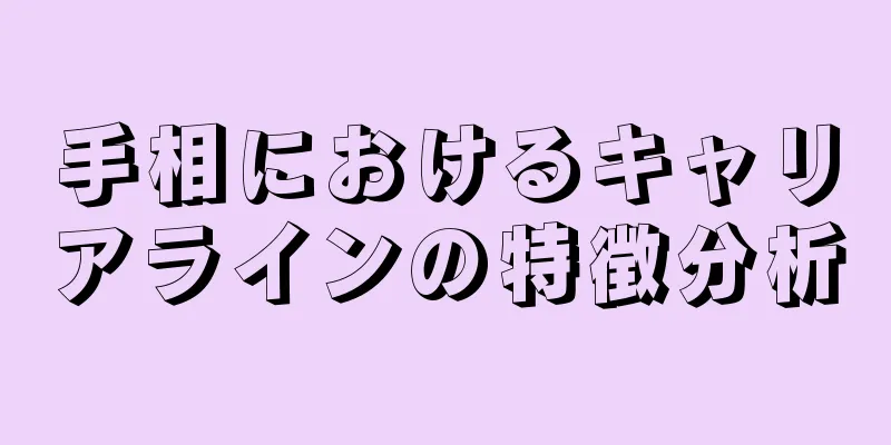 手相におけるキャリアラインの特徴分析