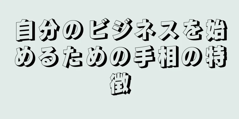 自分のビジネスを始めるための手相の特徴