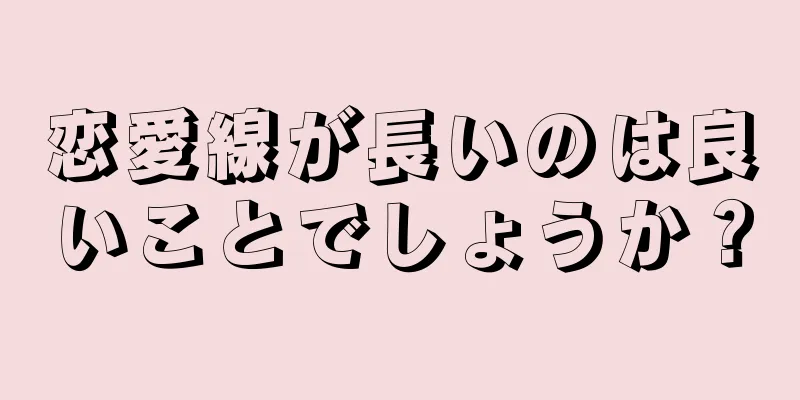 恋愛線が長いのは良いことでしょうか？