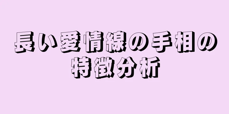 長い愛情線の手相の特徴分析